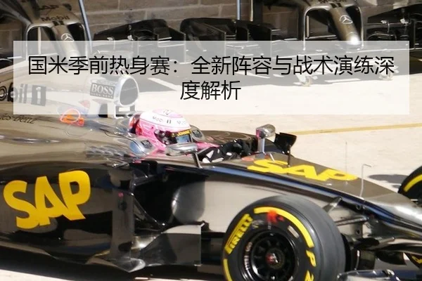 国米季前热身赛：全新阵容与战术演练深度解析