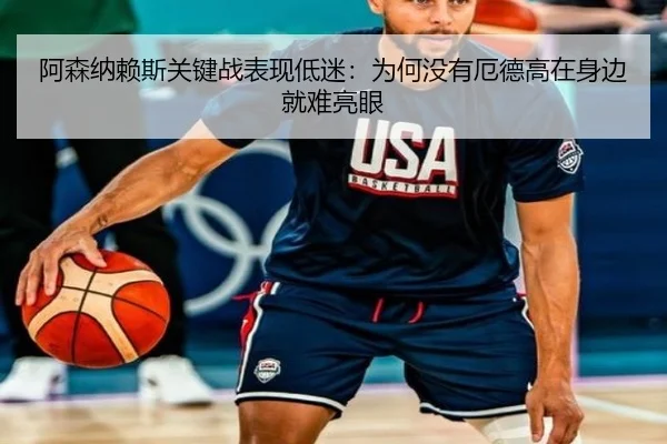 阿森纳赖斯关键战表现低迷：为何没有厄德高在身边就难亮眼