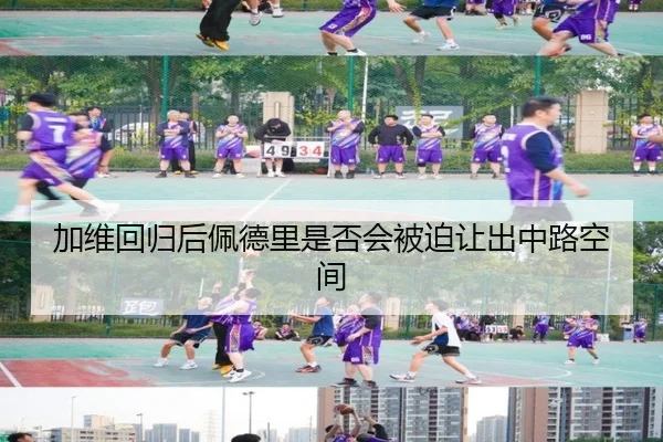 加维回归后佩德里是否会被迫让出中路空间